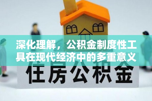合江深化理解，公积金制度性工具在现代经济中的多重意义