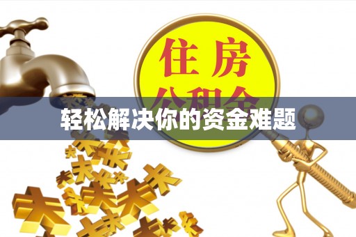 合江轻松解决你的资金难题
