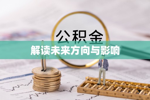 合江解读未来方向与影响
