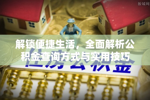 合江解锁便捷生活，全面解析公积金查询方式与实用技巧