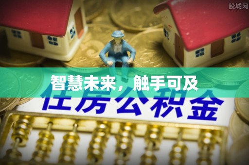 合江智慧未来，触手可及