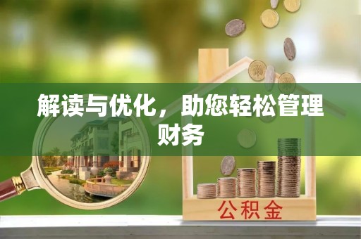 合江解读与优化，助您轻松管理财务