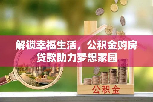 合江解锁幸福生活，公积金购房贷款助力梦想家园