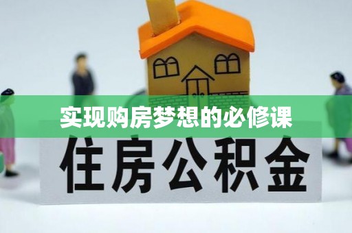 合江实现购房梦想的必修课