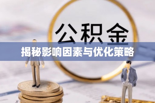 合江揭秘影响因素与优化策略