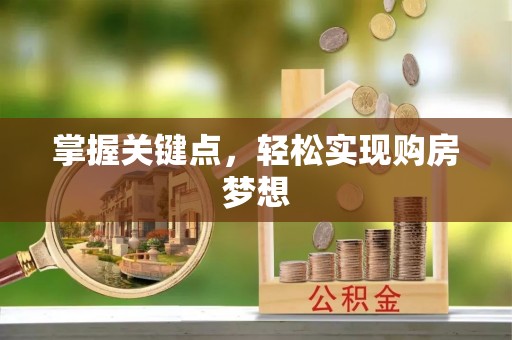 合江掌握关键点，轻松实现购房梦想