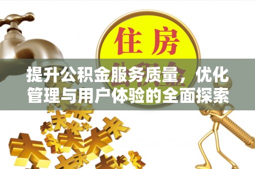 合江提升公积金服务质量，优化管理与用户体验的全面探索