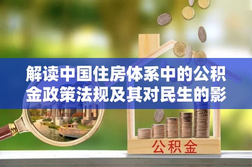 合江解读中国住房体系中的公积金政策法规及其对民生的影响