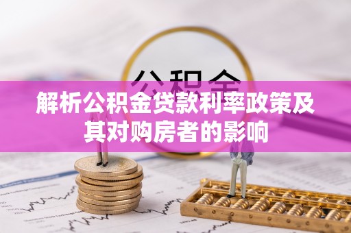 合江解析公积金贷款利率政策及其对购房者的影响