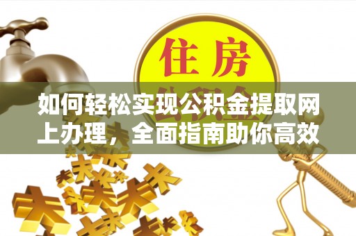 合江如何轻松实现公积金提取网上办理，全面指南助你高效完成