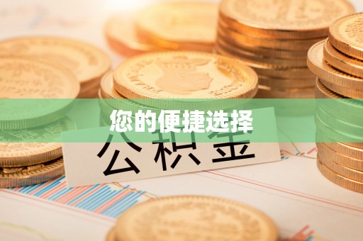 合江您的便捷选择