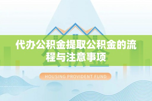 合江代办公积金提取公积金的流程与注意事项