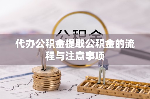 合江代办公积金提取公积金的流程与注意事项
