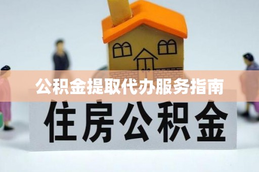 合江公积金提取代办服务指南