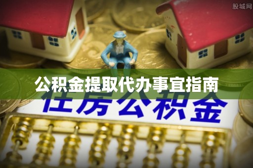 合江公积金提取代办事宜指南