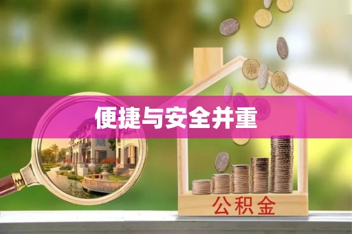 合江便捷与安全并重