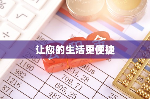 合江让您的生活更便捷