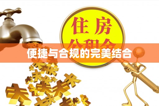 合江便捷与合规的完美结合