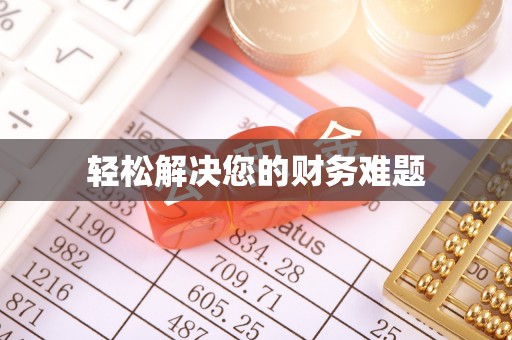 合江轻松解决您的财务难题
