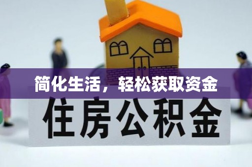 合江简化生活，轻松获取资金