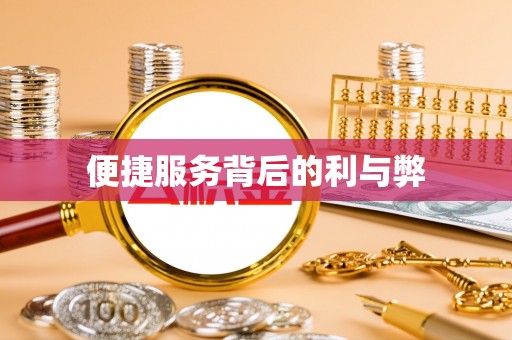 合江便捷服务背后的利与弊