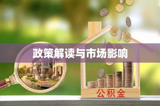 合江政策解读与市场影响