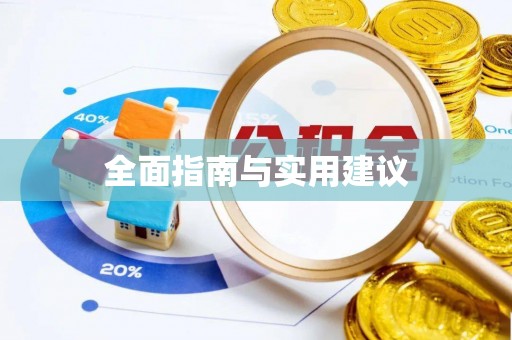 合江全面指南与实用建议