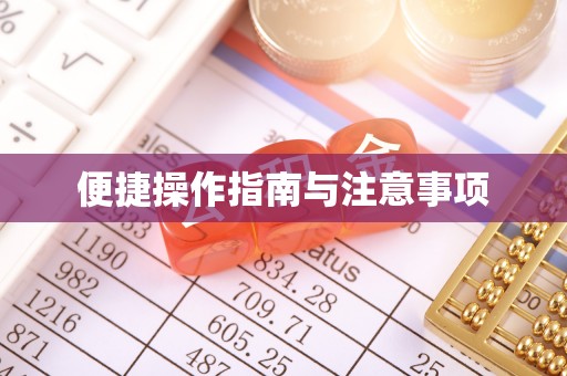 合江便捷操作指南与注意事项