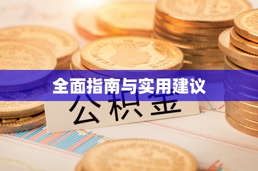 合江全面指南与实用建议