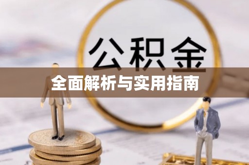 合江全面解析与实用指南