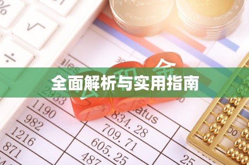 合江全面解析与实用指南