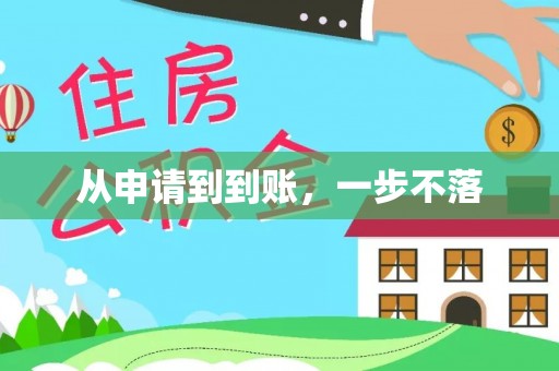 合江从申请到到账，一步不落
